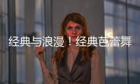 经典与浪漫！经典芭蕾舞剧《红色娘子军》3月12日登陆龙岗 已开票