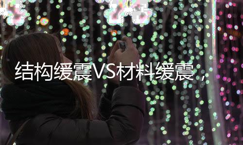 结构缓震VS材料缓震,国产体育鞋服品牌科技PK白热化