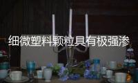 细微塑料颗粒具有极强渗透性，微塑料污染已波及人类胎盘