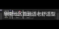 华南地区首趟适老舒适型旅游专列开行