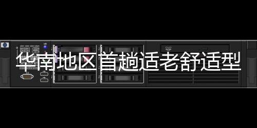 华南地区首趟适老舒适型旅游专列开行