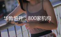 华鲁恒升：800家机构“闭眼”投票，10倍化肥股的新征程