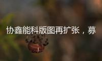 协鑫能科版图再扩张，募资超20亿进军风电
