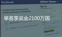 单赛季奖金2100万国内最高！ PEL和平精英职业联赛 2020 S3赛季正式开赛