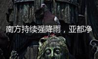南方持续强降雨，亚都净化器实力净化空气