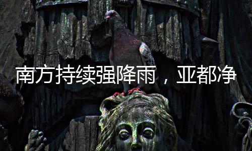 南方持续强降雨，亚都净化器实力净化空气