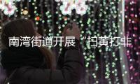 南湾街道开展“扫黄打非”业务培训