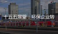 十五五展望：环保企业转型升级的三大战略课题