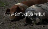 十五运会群众比赛气排球项目决赛在江门落幕