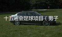 十五运会足球项目（男子16岁以下组）将于9月4日开赛