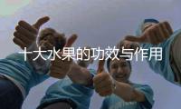 十大水果的功效与作用