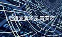 十载逐梦清华园,青春领跑新征程 ——2025清华大学校园马拉松圆满落幕