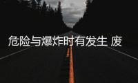 危险与爆炸时有发生 废家电拆解回收产业痛点揭秘