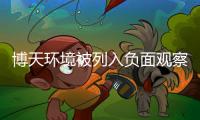 博天环境被列入负面观察名单，困局待解