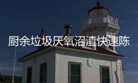 厨余垃圾厌氧沼渣快速陈腐通风和加热策略探析