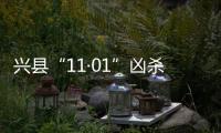 兴县“11·01”凶杀案告破