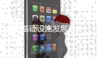 充电基础设施发展趋势 白皮书