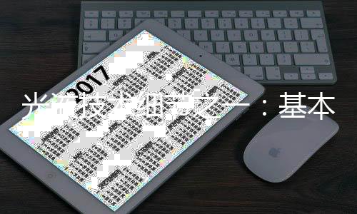 光液技术细节之一：基本原理及路线图