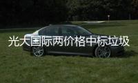 光大国际两价格中标垃圾焚烧项目