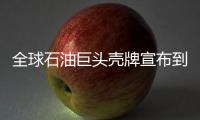 全球石油巨头壳牌宣布到2050年实现碳中和