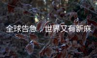 全球告急，世界又有新麻烦了！