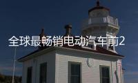 全球最畅销电动汽车前20名销量榜单：中国9款占半壁江山（图）
