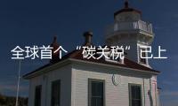 全球首个“碳关税”已上线，哪些企业影响最大？