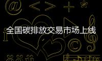 全国碳排放交易市场上线两周年，参与行业扩容在即