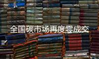 全国碳市场再度零成交