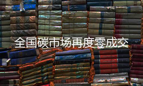 全国碳市场再度零成交