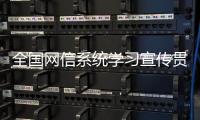 全国网信系统学习宣传贯彻党的二十大精神宣讲报告会在太原举行