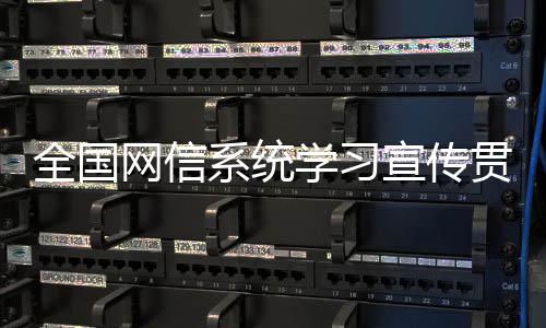全国网信系统学习宣传贯彻党的二十大精神宣讲报告会在太原举行