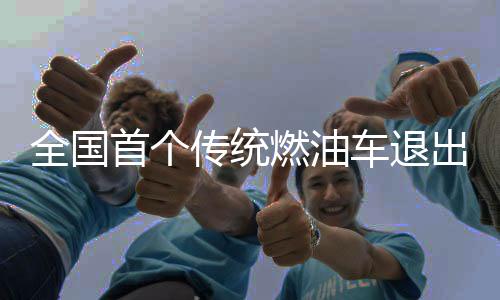全国首个传统燃油车退出时间表研究报告发布！网友：这也太快了