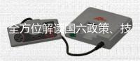 全方位解读国六政策、技术与应用