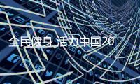 全民健身 活力中国2020 X