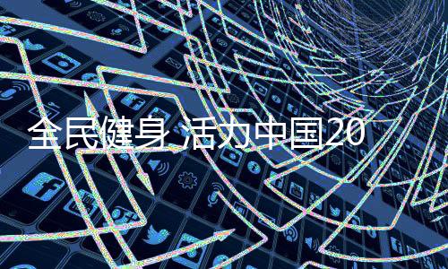 全民健身 活力中国2020 X
