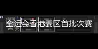 全运会香港赛区首批次赛事门票即将开始发售