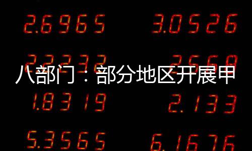 八部门：部分地区开展甲醇汽车应用
