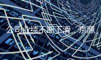 公司业绩不断下滑，京源环保怎么了？