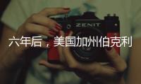 六年后，美国加州伯克利或将禁售汽油车