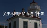 关于本网贯彻执行“十条禁令”的通知
