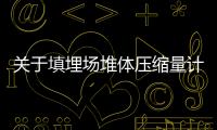 关于填埋场堆体压缩量计算参数的分析