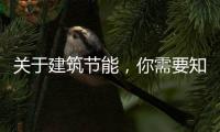 关于建筑节能，你需要知道的知识