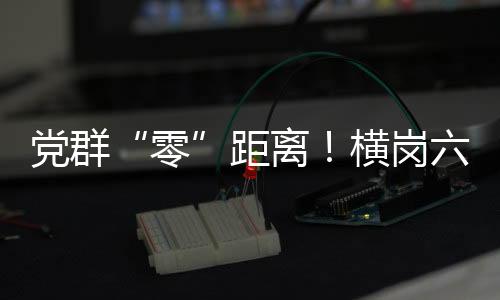 党群“零”距离！横岗六约北社区邻里相聚分享“乡味”