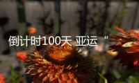 倒计时100天 亚运“四朝元老”361°以“为热爱 我先到场”开启亚运时间