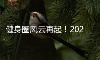 健身圈风云再起！2020 IFE 广州国际健身博览会全面启动