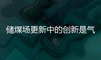 储煤场更新中的创新是气膜煤棚
