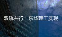 双轨并行！东华理工实现信息化、节能减碳双融合