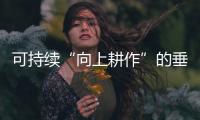 可持续“向上耕作”的垂直农场，能否代表农业的未来？