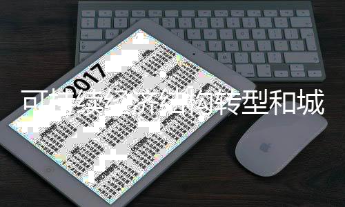 可持续经济结构转型和城市能源转型